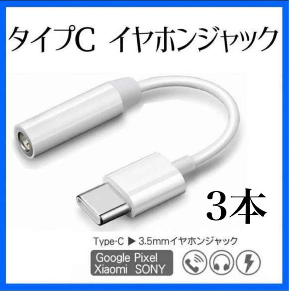 3本 イヤホンジャック typeC 変換アダプタ アンドロイド mac USB ケーブル iPhone ライトニング ヘッドホン