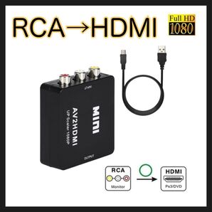 HDMI RCA 変換アダプタ ブラック HDMI to AV コンバーター HDMI → AV コンポジット 3色ケーブル