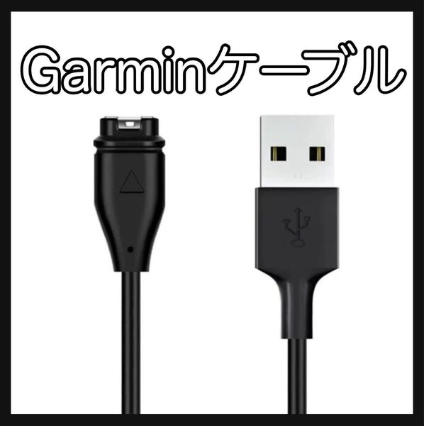 Garmin ガーミン 充電ケーブル 充電器 スマートウォッチ 互換 1m 黒 急速充電 Garmin