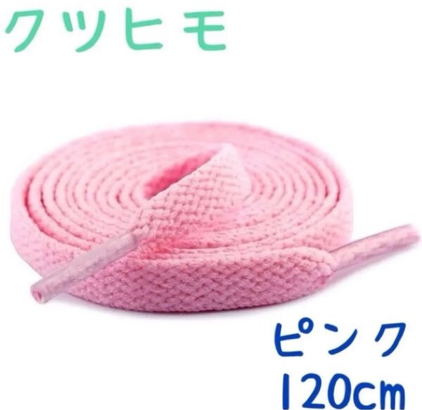 靴ひも 2本 1足 ピンク 120cm 無地 シューレース 平紐 スーカー フラット 無地 アディダス NIKE ニューバランス