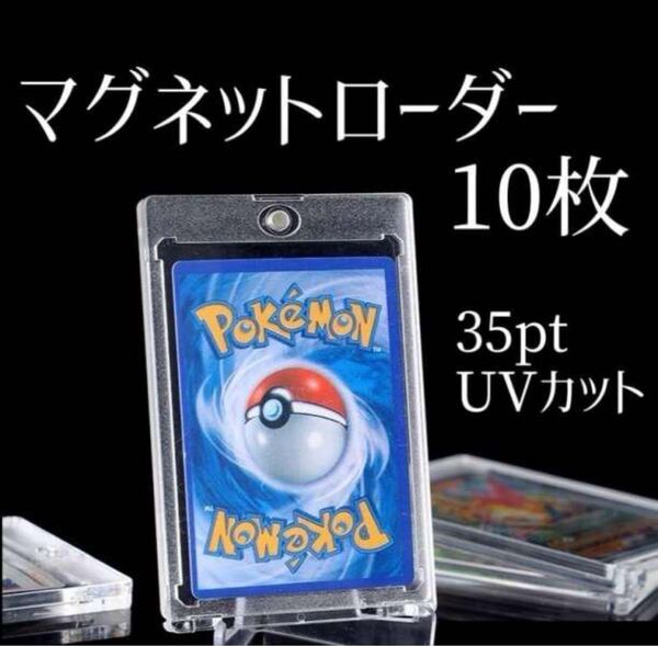 マグネット ローダー 10個 スリーブ 収納 保護 トレカ 35pt カード 遊戯王 ポケカ ポケモン カード ケース 保管 レア