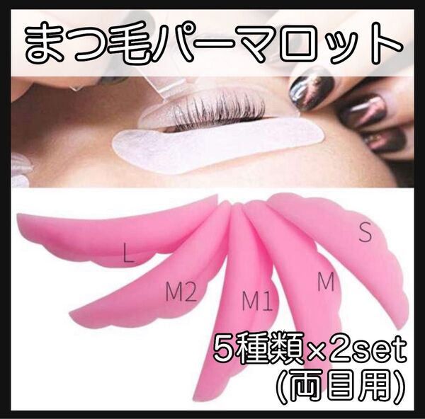 5種類 10個 まつげパーマ ロット ピンク まつ毛 ラッシュリフト まつパ ラッシュコーム アイリスト シリコン 大容量