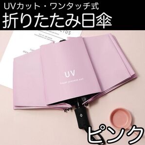日傘 ピンク 折り畳み 遮光 99% 日傘 ワンタッチオープン 傘 UV 軽量 自動開閉 コンパクト 紫外線 晴雨兼用