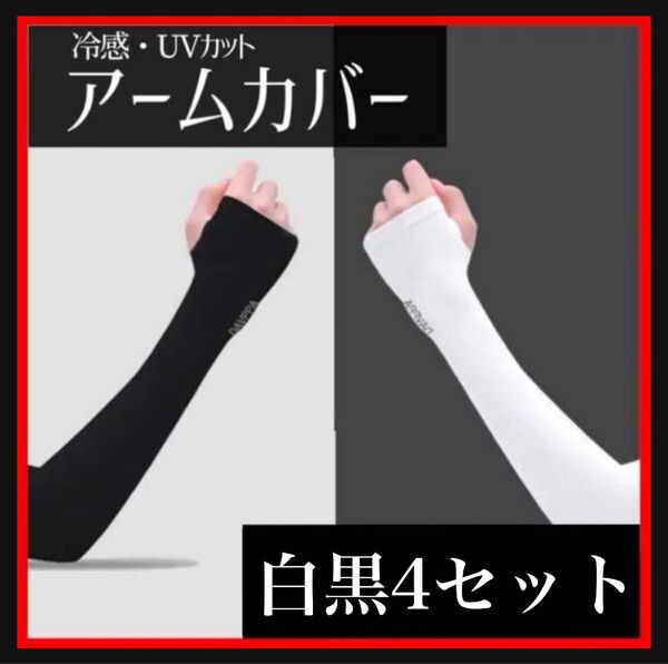 アームカバー 白 黒 4セット 8枚 紫外線 UVカット 冷感 シミ 日焼け 速乾 腕カバー 日焼け防止 日焼け対策
