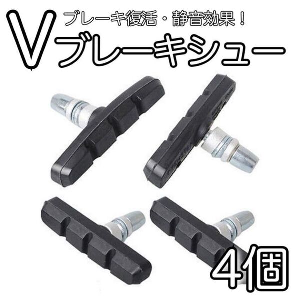 ブレーキシュー 4個セット 黒 ブレーキパッド 自転車 クロスバイク Vブレーキ お得 修理 交換 摩耗