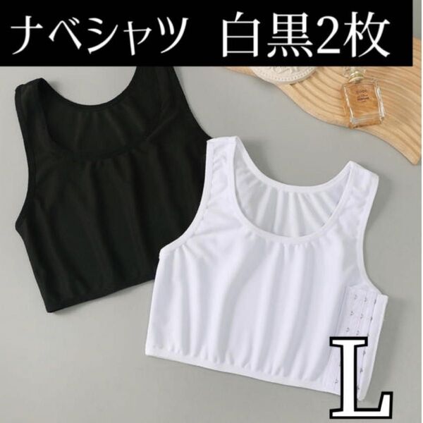 ナベシャツ L 黒白2枚 胸つぶし 下着 インナー スポブラ 男装 コスプレ タンクトップ ブラトップ ブラジャー シームレス