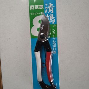 日本製 未使用 清鶴8 剪定鋏 キヨヅルエイト 200mm