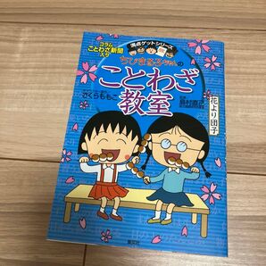 ちびまる子ちゃんのことわざ教室