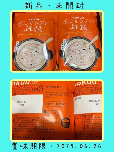 kokuu グルテンフリー雑穀 ・2袋 【雑穀米】