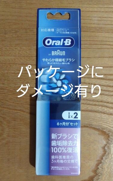 【パッケージにダメージ有り】ブラウンオーラルB 替えブラシ やわらか極細毛ブラシ 2本 新品未使用未開封 純正品(新パッケージ)