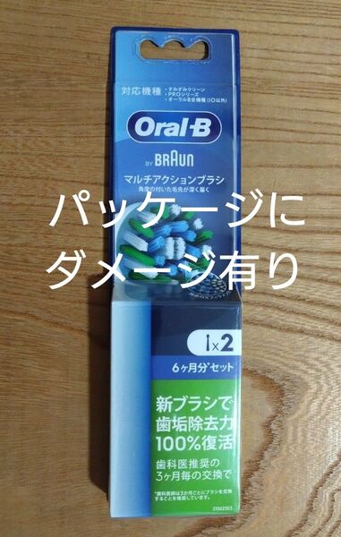 【パッケージにダメージ有り】ブラウンオーラルB 替えブラシ2本 マルチアクションブラシ 新品未開封 純正品(新パッケージ)