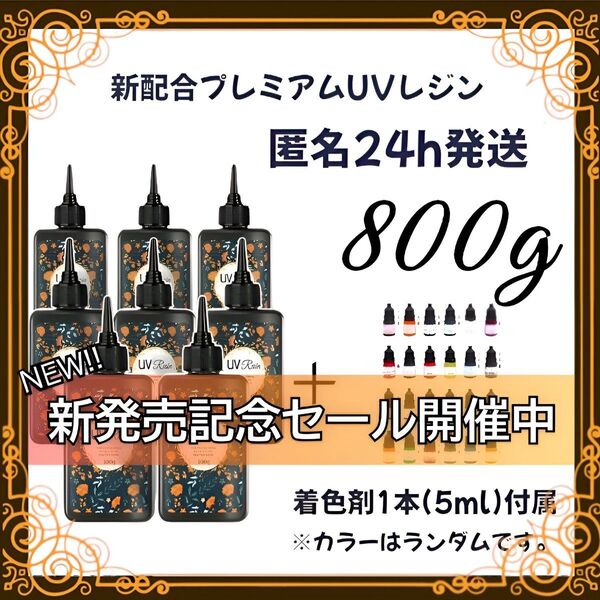 UVレジン液 100g 8本 耐黄変/高透明/低刺激 着色剤 付属