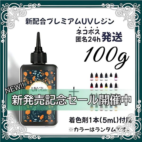 【ネコポス】UVレジン液 100g 1本 耐黄変/高透明度/低刺激