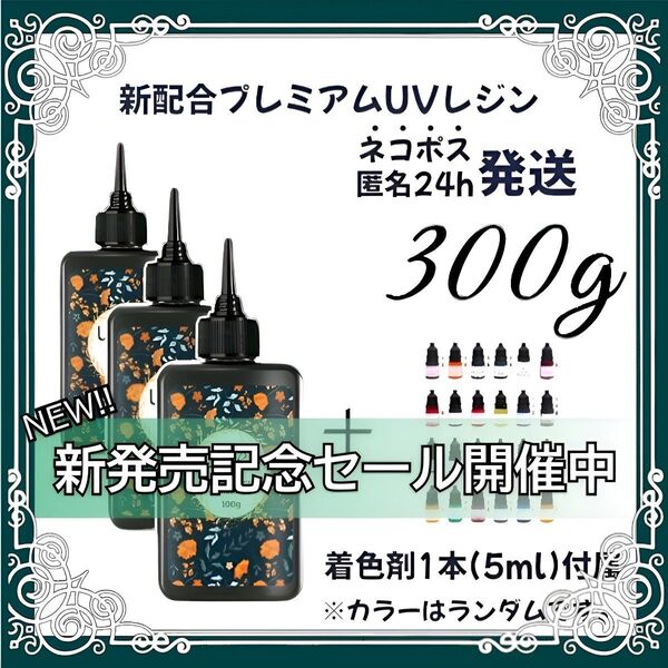 【ネコポス】UVレジン液 100g 3本 耐黄変/高透明度/低刺激