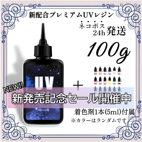 【ネコポス】UVレジン液 100g 1本 耐黄変/高透明度/低刺激