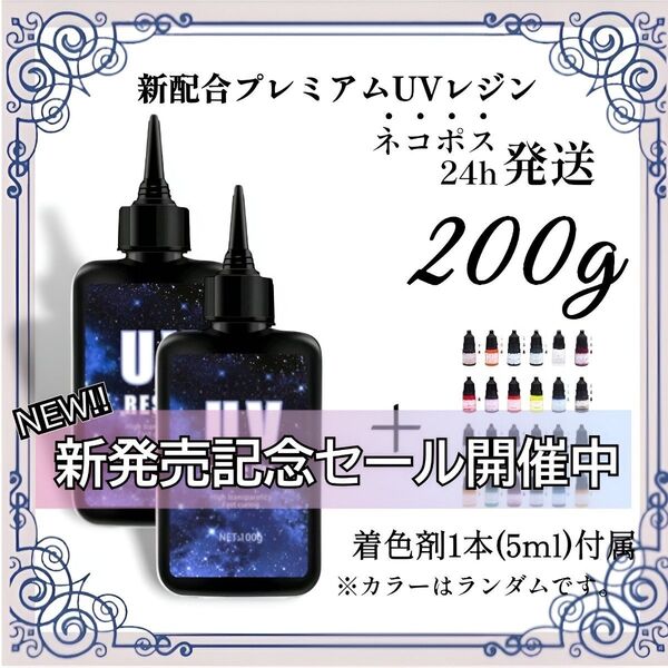 【ネコポス】UVレジン液 100g 2本 耐黄変/高透明度/低刺激 200g