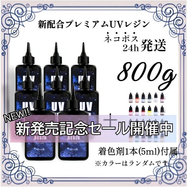 【ネコポス】UVレジン液 100g 8本 耐黄変/高透明度/低刺激