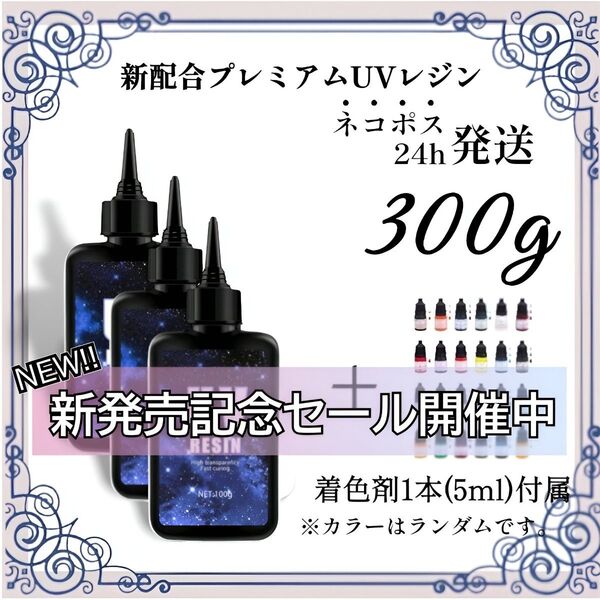 【ネコポス】UVレジン液 100g 3本 耐黄変/高透明度/低刺激 300g