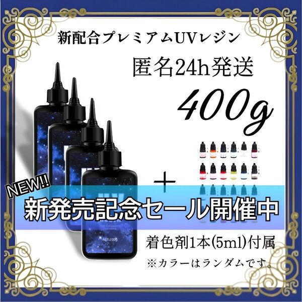 UVレジン液 100g 4本 耐黄変/高透明/低刺激 着色剤 付属 400g
