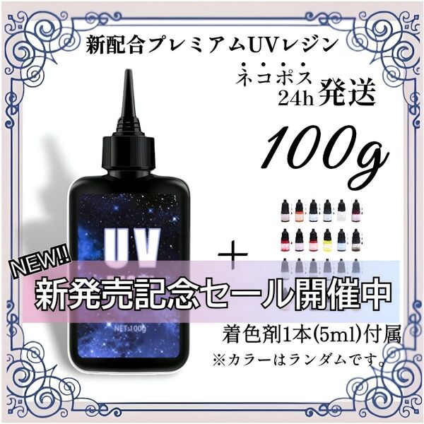 【ネコポス】UVレジン液 100g 1本 耐黄変/高透明度/低刺激