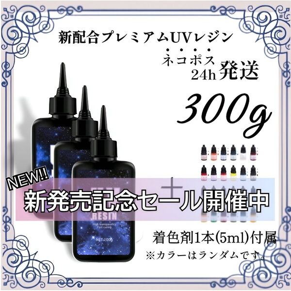 【ネコポス】UVレジン液 100g 3本 耐黄変/高透明度/低刺激 300g