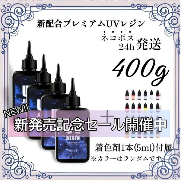 【ネコポス】UVレジン液 100g 4本 耐黄変/高透明度/低刺激 400g