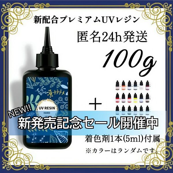 UVレジン液 100g 1本 耐黄変/高透明/低刺激 着色剤 付属 bラベル