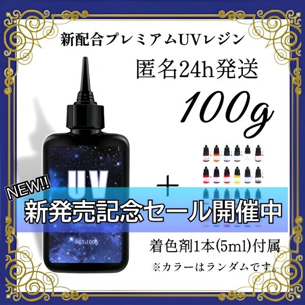 UVレジン液 100g 1本 耐黄変/高透明/低刺激 着色剤 付属