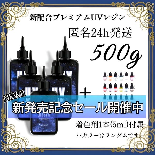 UVレジン液 100g 5本 耐黄変/高透明/低刺激 着色剤 付属 500g