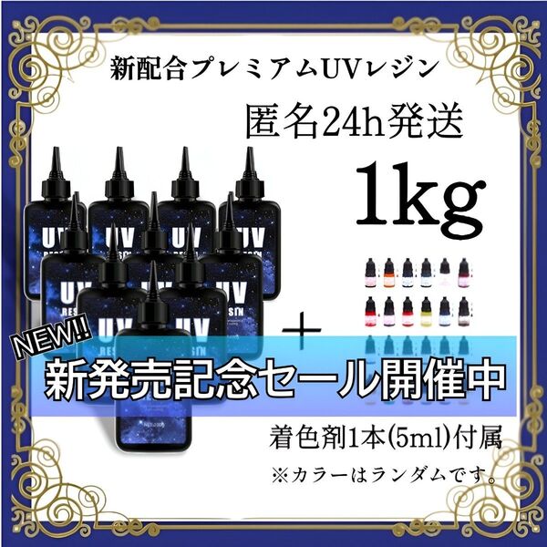 UVレジン液 100g 10本 1kg 耐黄変/高透明/低刺激 着色剤 付属 1000g