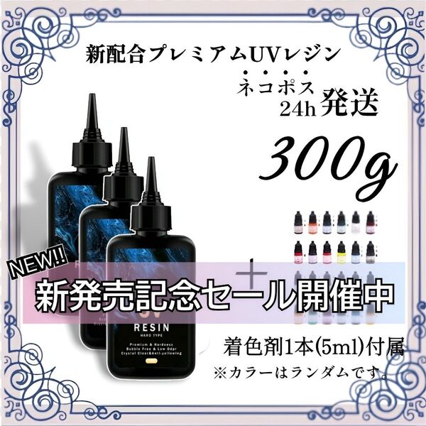 【ネコポス】UVレジン液 100g 3本 耐黄変/高透明度/低刺激 300g