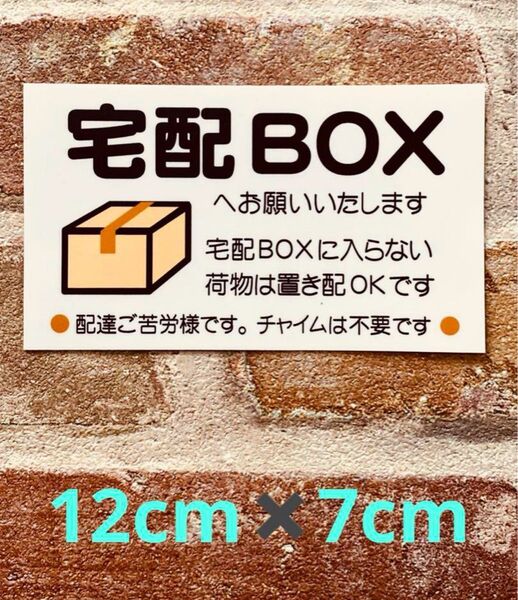 宅配ボックス置き配ステッカー