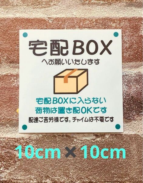 宅配ボックス置き配ステッカー