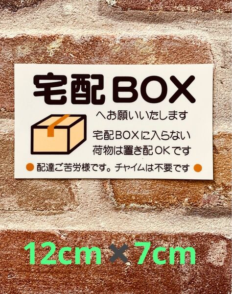 宅配ボックス置き配ステッカー
