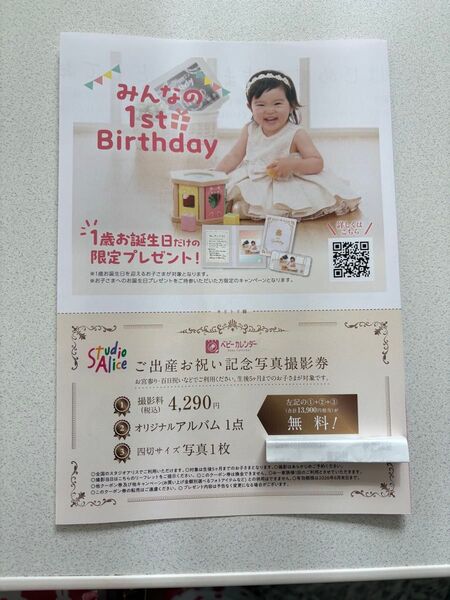 スタジオアリス ご出産お祝い記念写真撮影券