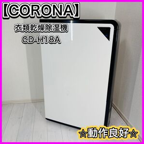 CORONA コロナ 衣類乾燥除湿機 除湿量18L コンプレッサー式 ブラック CD-H18A(K) 2020年製 動作良好