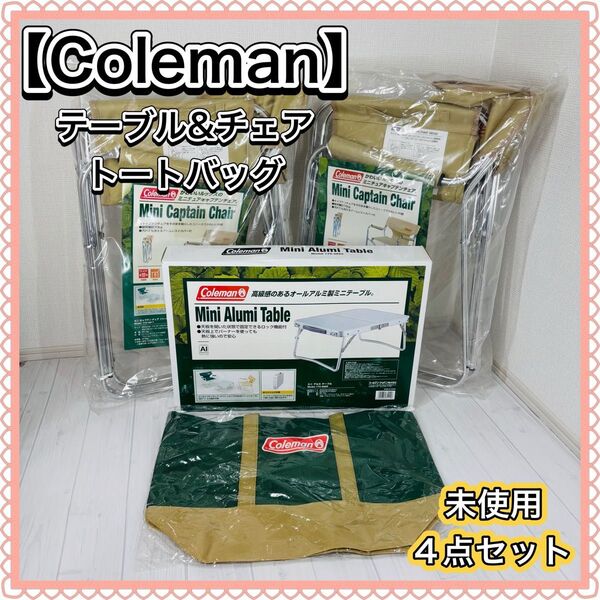 Coleman コールマン ミニキャプテンチェア ミニアルミテーブル トートバッグ 4点セット 未使用品