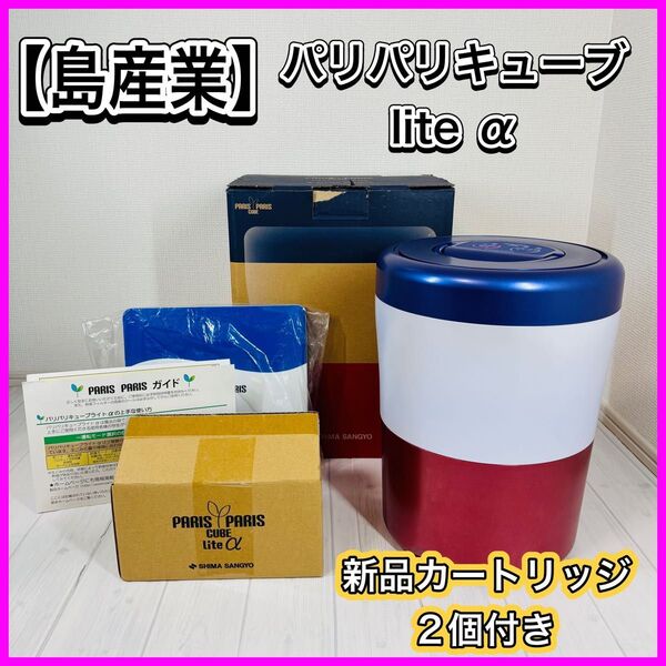 【新品脱臭フィルター付き】島産業 パリパリキューブ ライト アルファ 家庭用 生ゴミ処理機 PCL-33-BWR