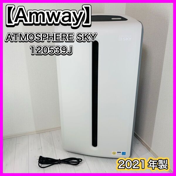 Amway アムウェイ ATMOSPHERE SKY 120539J 空気清浄機 アトモスフィア スカイ 21年製