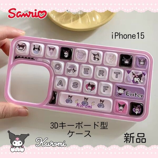 ☆iPhone15 クロミ 3Dキーボード型ケース☆サンリオ iPhoneケース sanrio スマホケース