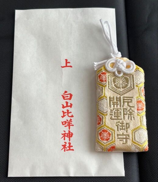 白山比咩神社 白山本宮・加賀一ノ宮☆厄除開運御守☆2025年吉日授与