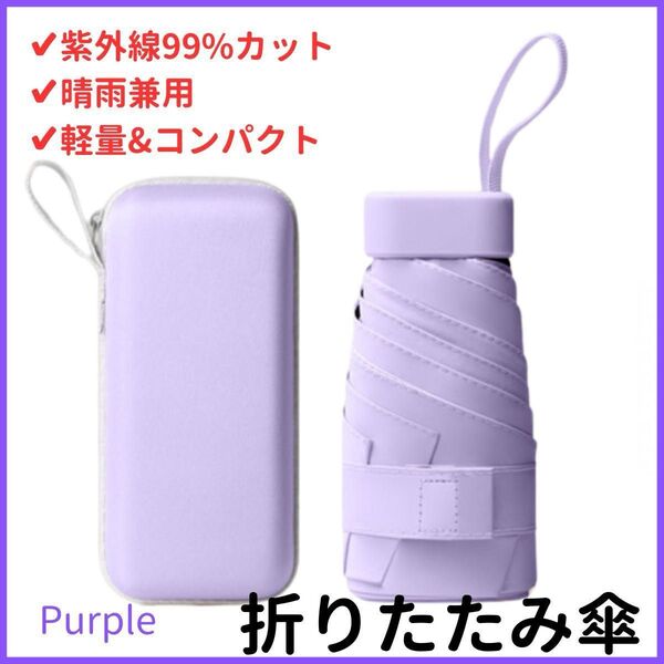 紫 四角ケース日傘 パープル 折りたたみ傘 軽量 コンパクト 晴雨兼用 日傘 日焼け防止 撥水加工 UVカット99 UVカット