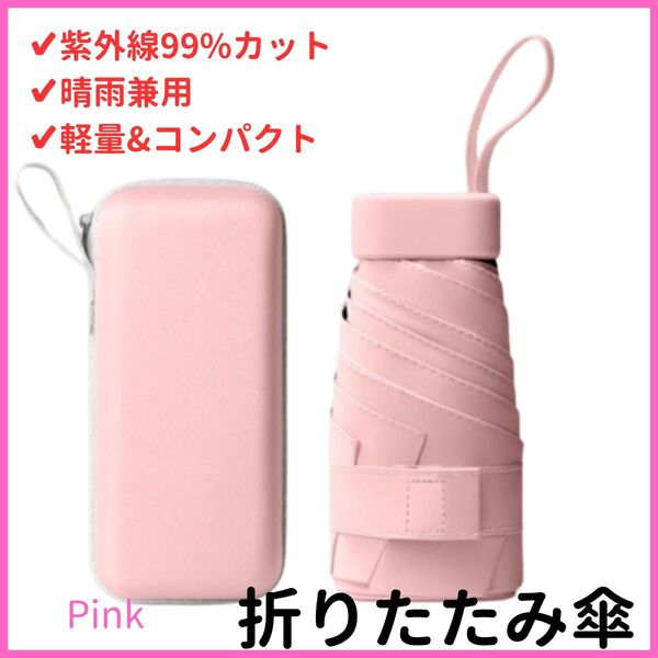 ピンク 四角ケース日傘 折りたたみ傘 軽量 コンパクト 晴雨兼用 日傘 日焼け防止 撥水加工 UVカット99 UVカット