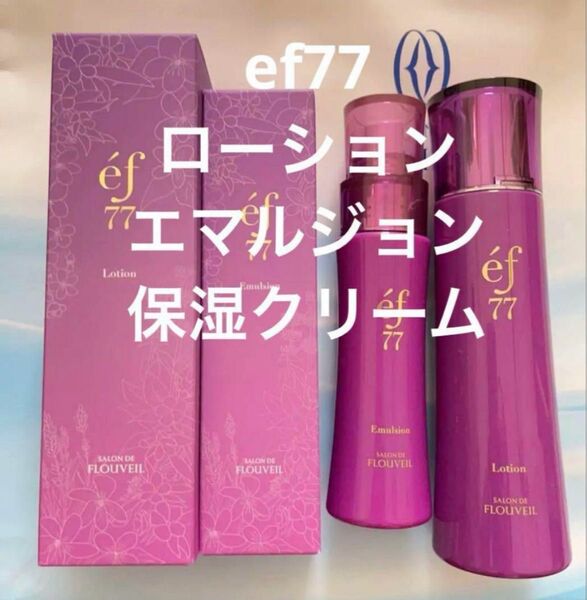 3点セット ef77 ローション エマルジョン 保湿クリーム 化粧水 乳液 クリーム フルベール化粧品 サロンドフルベール