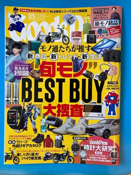 GOODS PRESS(グッズプレス) 2025年5月号 (徳間書店)