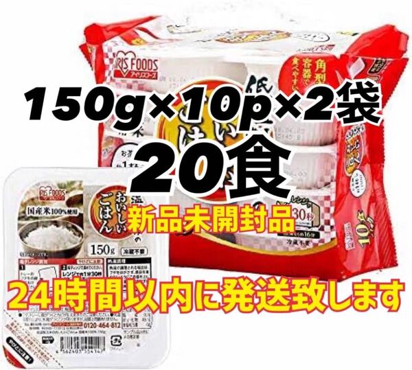 アイリスオーヤマ おいしいごはん 150g×10P×2袋セット 合計20食