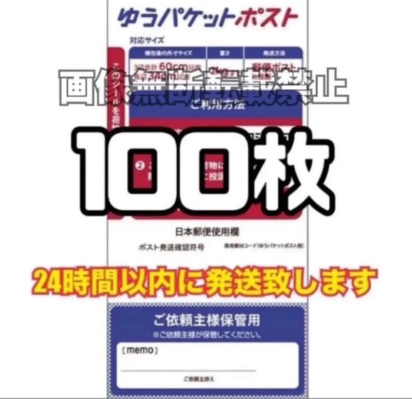 ゆうパケットポスト シール 100枚 (発送用シール) スピード発送