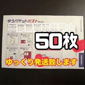 ゆうパケットポストmini 封筒 50枚 新品 ゆっくり発送(2〜3日以内に発送予定) 【帯付き】