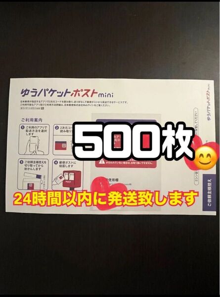 ゆうパケットポストmini 封筒 500枚 帯付 新品 スピード発送