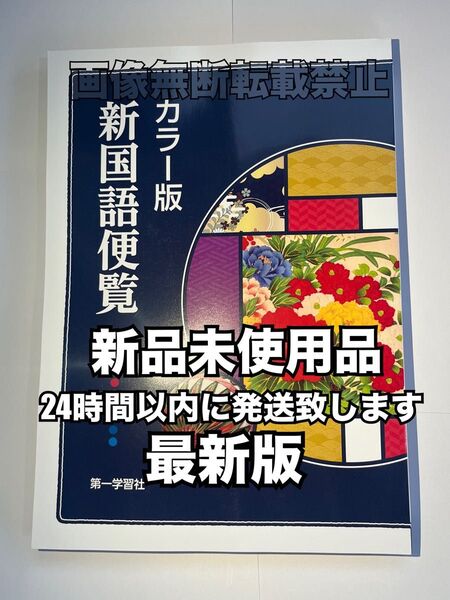 カラー版 新国語便覧 第一学習社 最新版 スピード発送☆
